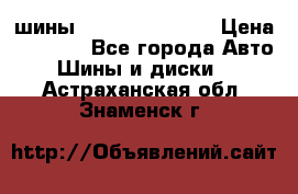 шины Matador Variant › Цена ­ 4 000 - Все города Авто » Шины и диски   . Астраханская обл.,Знаменск г.